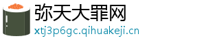弥天大罪网